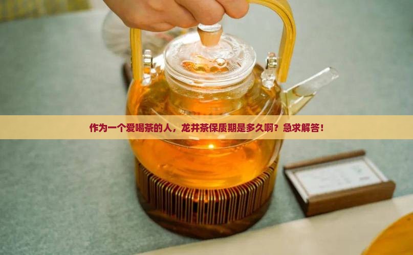龙井茶保质期是多久