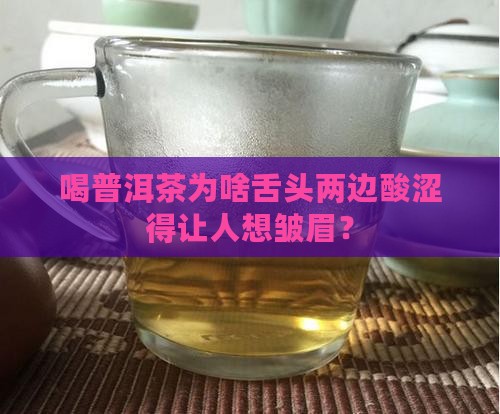 普洱茶舌头两侧酸涩