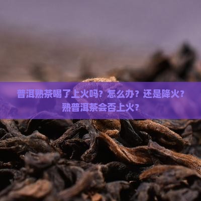 普洱熟茶喝了上火吗