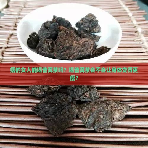 瘦的女人能喝普洱茶吗