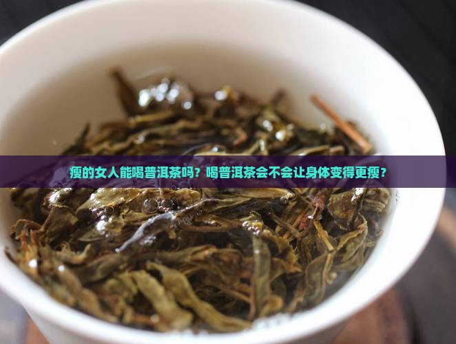 瘦的女人能喝普洱茶吗