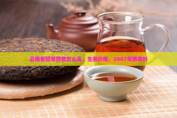云南老班章熟普怎么卖