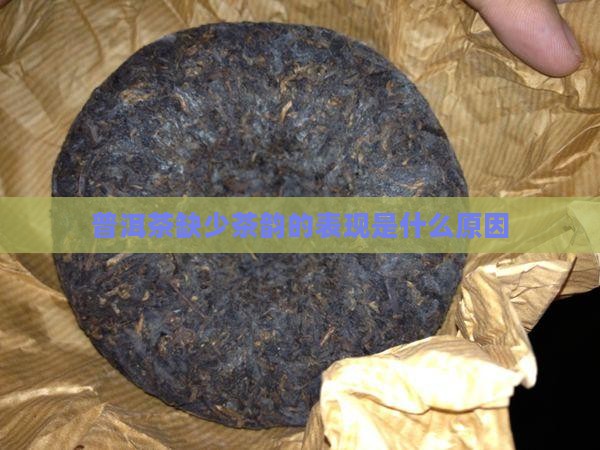 普洱茶缺少茶韵的表现为