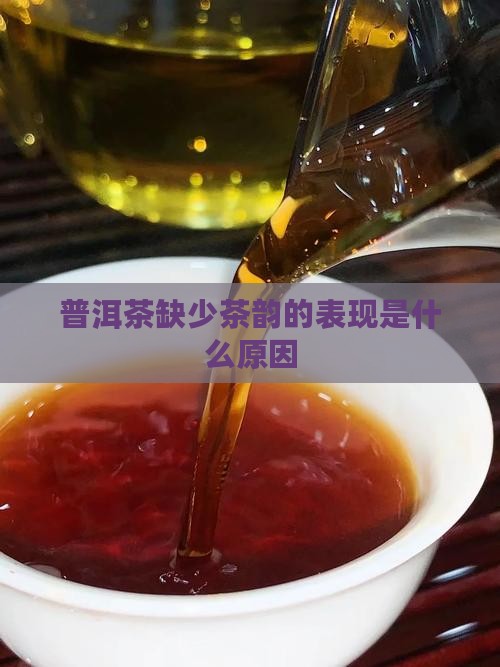 普洱茶缺少茶韵的表现为