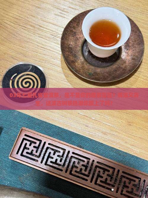 03年七星孔雀普洱茶