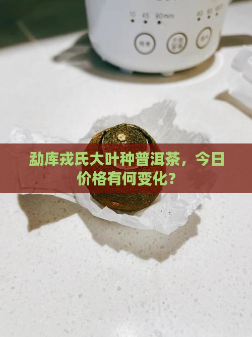 勐库戎氏大叶种普洱茶报价 勐库戎氏大叶种普洱茶报价