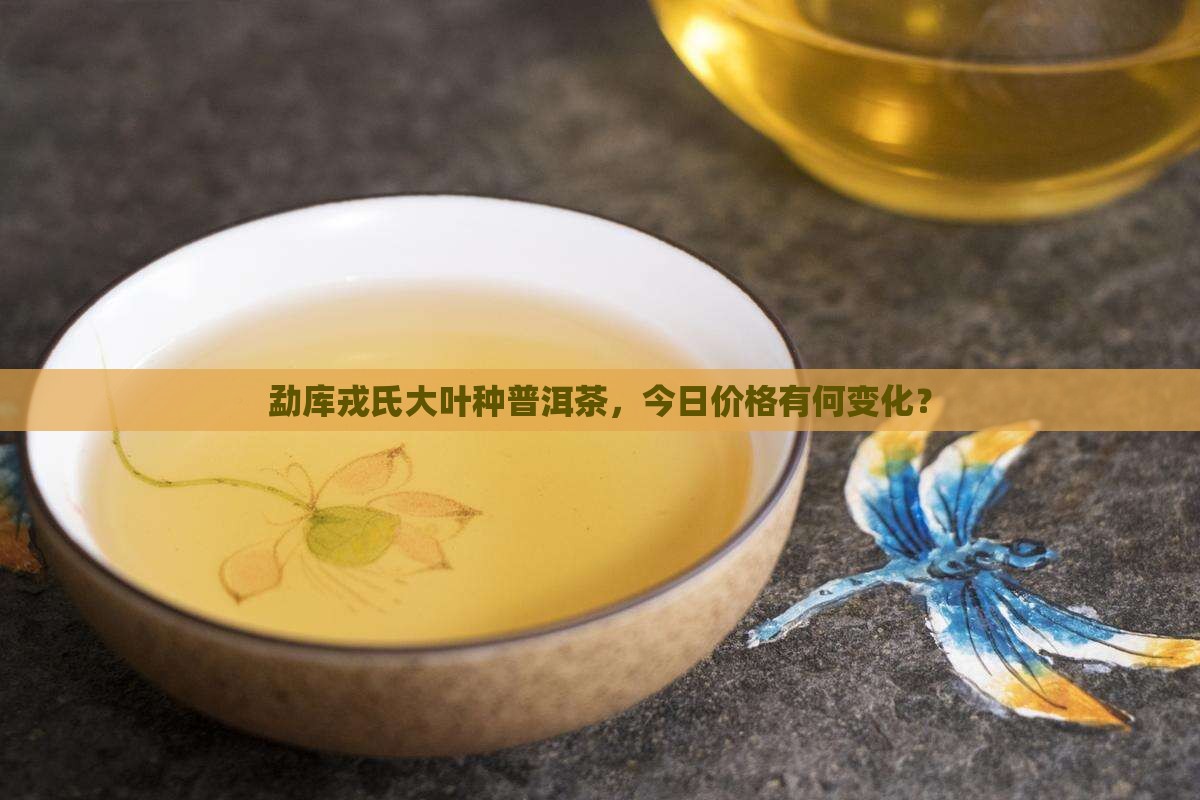 勐库戎氏大叶种普洱茶报价 勐库戎氏大叶种普洱茶报价