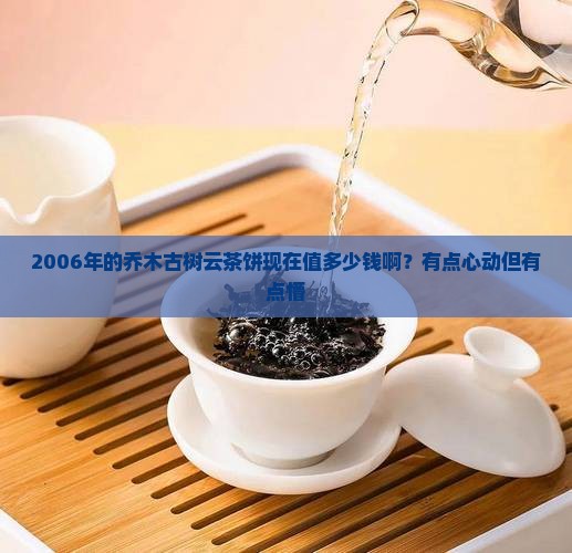 2006年乔木古树云茶饼价格