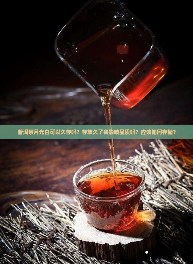 普洱茶月光白可以久存吗