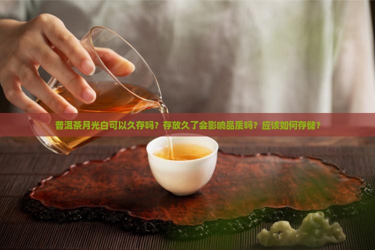 普洱茶月光白可以久存吗