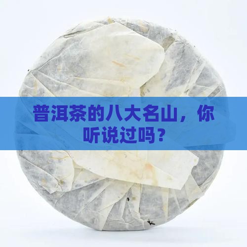 普洱茶的八大名山是什么