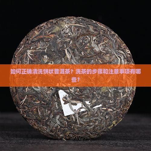 饼状普洱茶如何洗茶