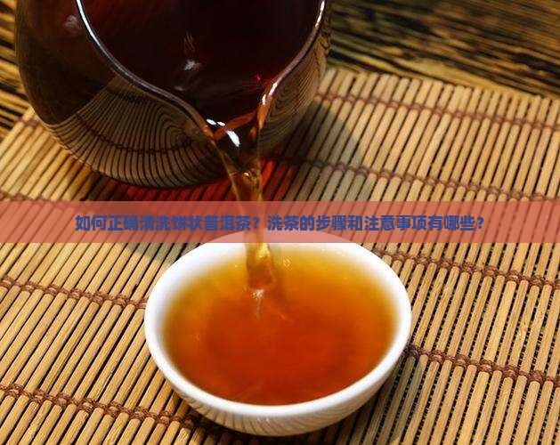 饼状普洱茶如何洗茶