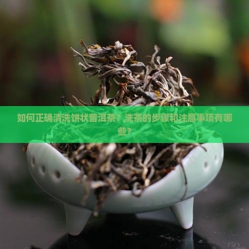 饼状普洱茶如何洗茶
