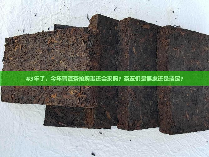 又要抢购普洱茶了吗