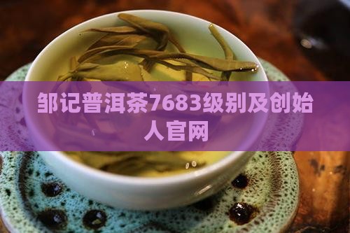 邹记普洱茶7683