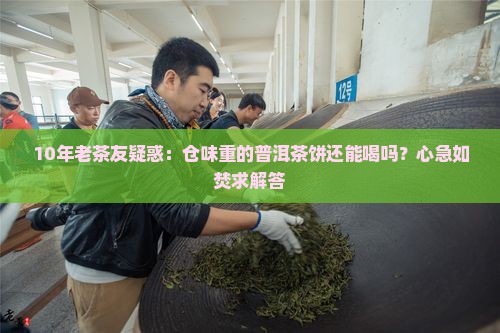 普洱茶饼有仓味