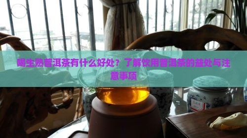 喝生熟普洱茶有什么好处