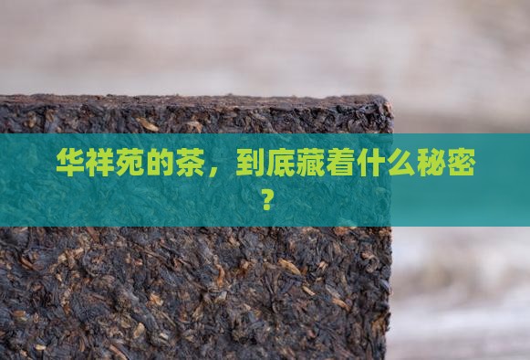 华祥苑主营什么茶