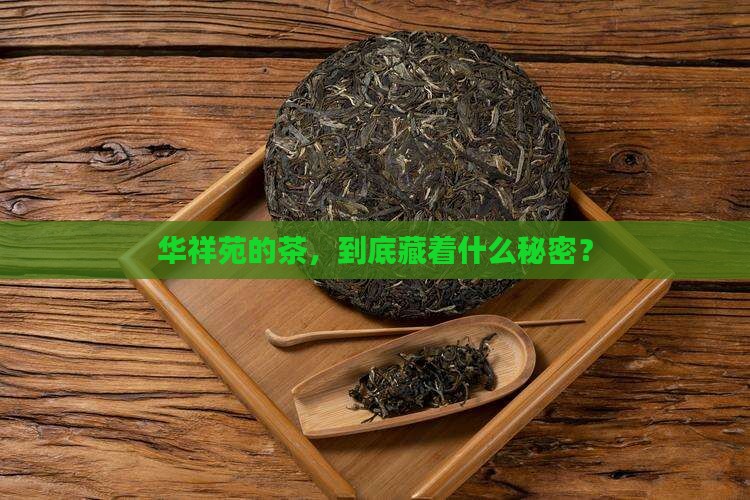 华祥苑主营什么茶