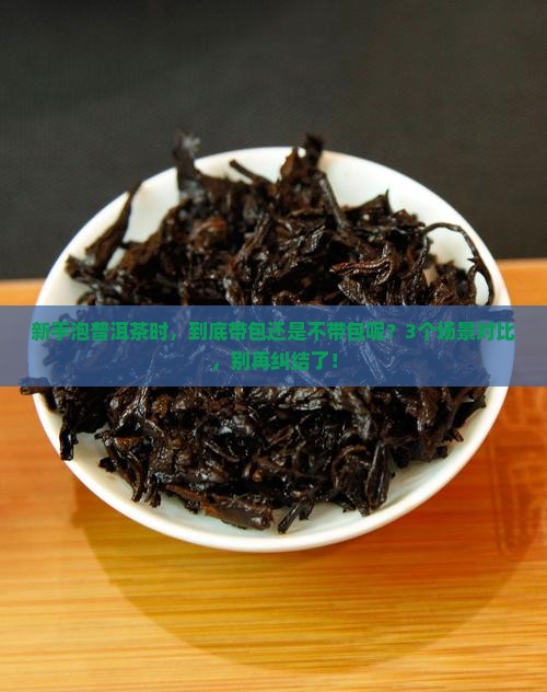 普洱茶是带包泡还是不带包