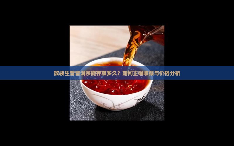 散装生普普洱茶