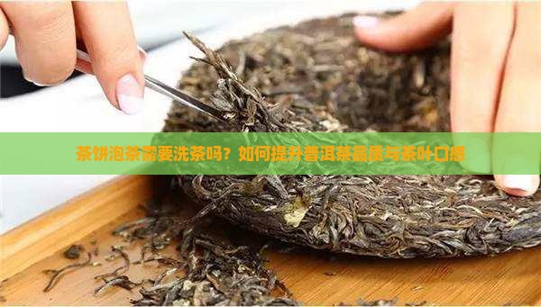 茶饼泡茶需要洗吗