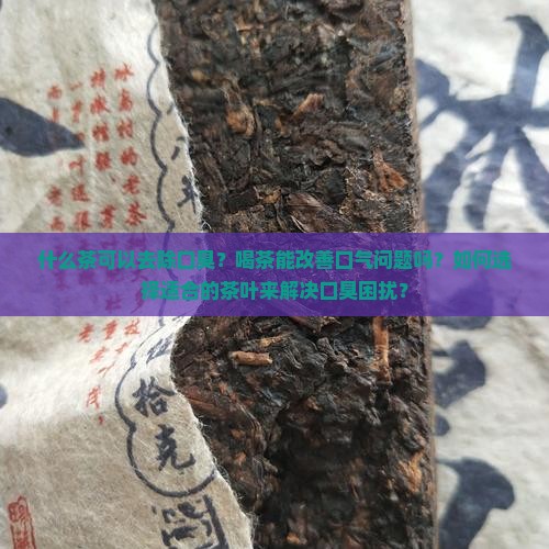 什么茶可以去口臭喝茶