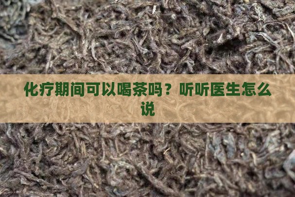 癌症患者化疗期间能喝茶吗
