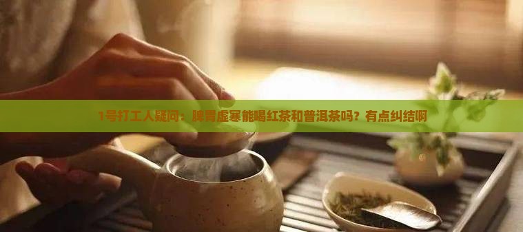 脾胃虚寒能喝红茶普洱茶吗