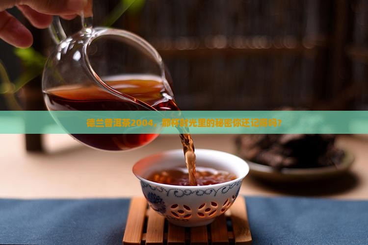德兰普洱茶2004