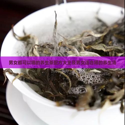 男女都可以喝的养生茶配方