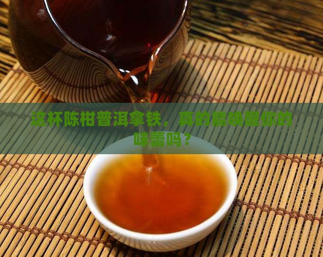 陈柑普洱茶拿铁
