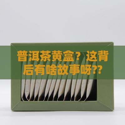 普洱茶黄盒什么意思