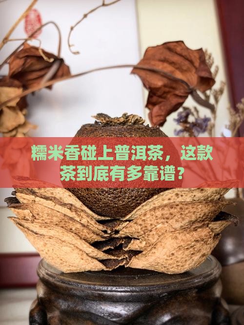 靠谱的糯米香普洱茶