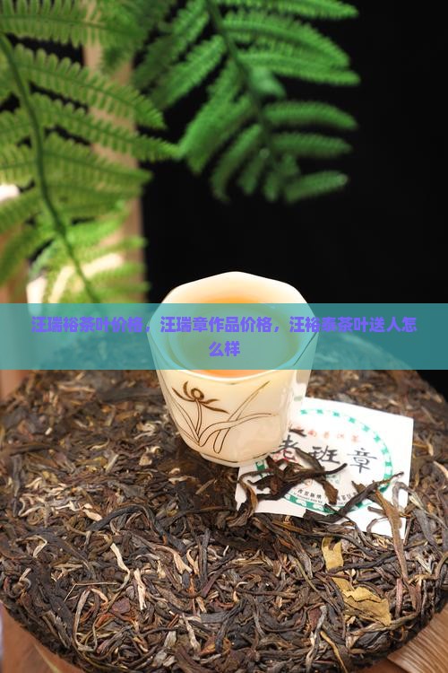 汪瑞裕茶叶价格