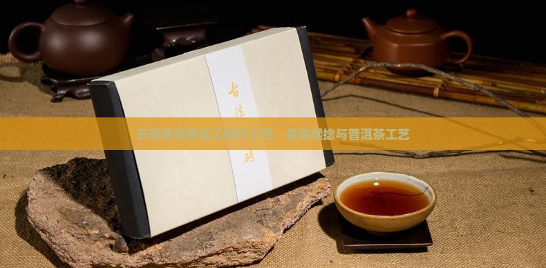 普洱茶包揉工艺