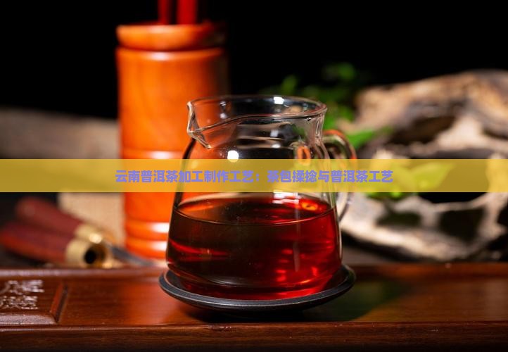 普洱茶包揉工艺