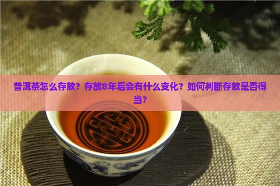 普洱茶怎么存放8年份
