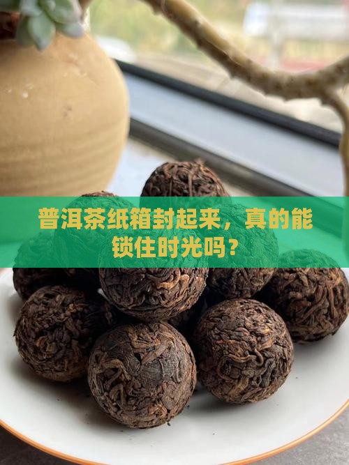 普洱茶纸箱密封