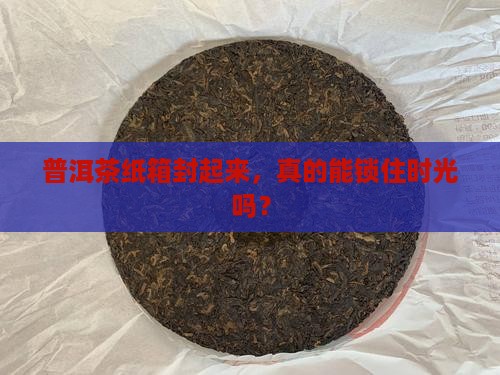 普洱茶纸箱密封