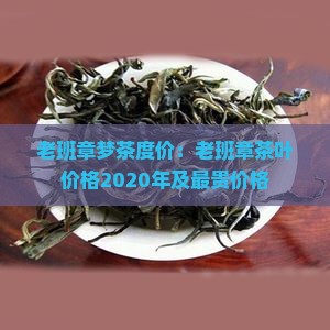 老班章梦茶度价