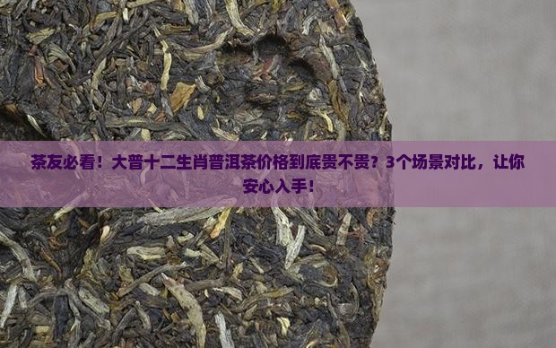 大普十二生肖普洱茶价格 大普十二生肖普洱茶价格