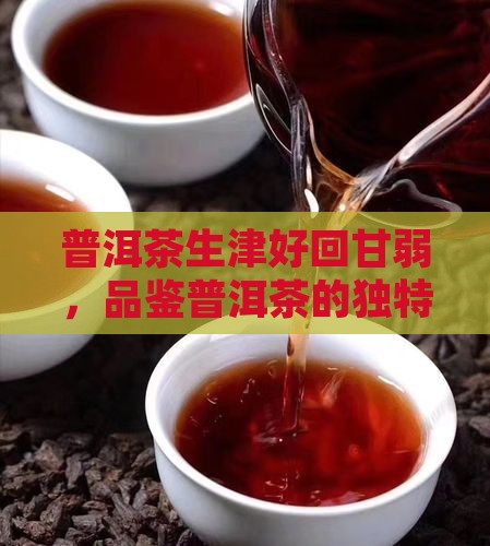普洱茶生津好回甘弱