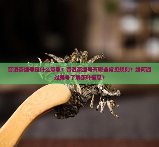 普洱茶编号讲解