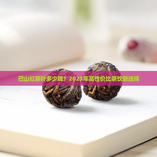 巴山红茶叶多少钱