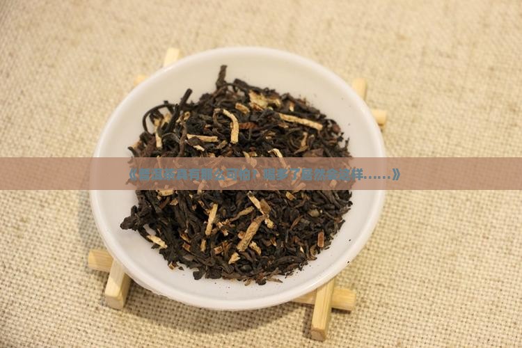 为什么喝普洱茶不好
