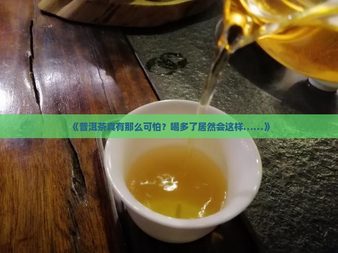 为什么喝普洱茶不好