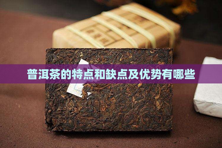 普洱茶的特点和缺点