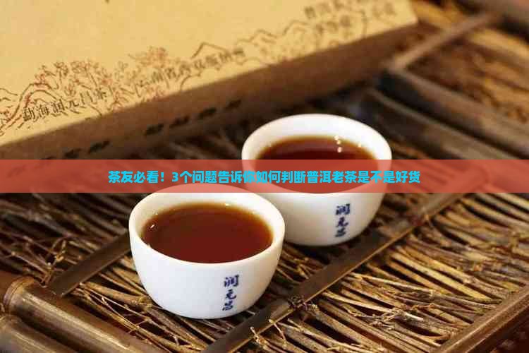 普洱茶老茶基础知识
